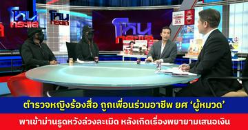 ตำรวจหญิงร้องสื่อ ถูกเพื่อนร่วมอาชีพ ยศ 'ผู้หมวด' พาเข้าม่านรูดหวังล่วงละเมิด หวั่นคดีจะเงียบ