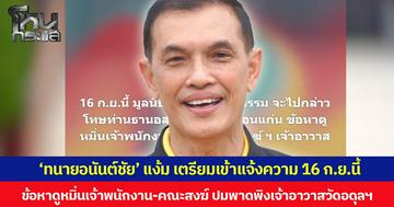 ‘ทนายอนันต์ชัย’ แง้ม เตรียมเข้าแจ้งความ 16 ก.ย.นี้ ข้อหาดูหมิ่นเจ้าพนักงาน-คณะสงฆ์ ปมพาดพิงเจ้าอาวาสวัดป่าอดุลยาราม
