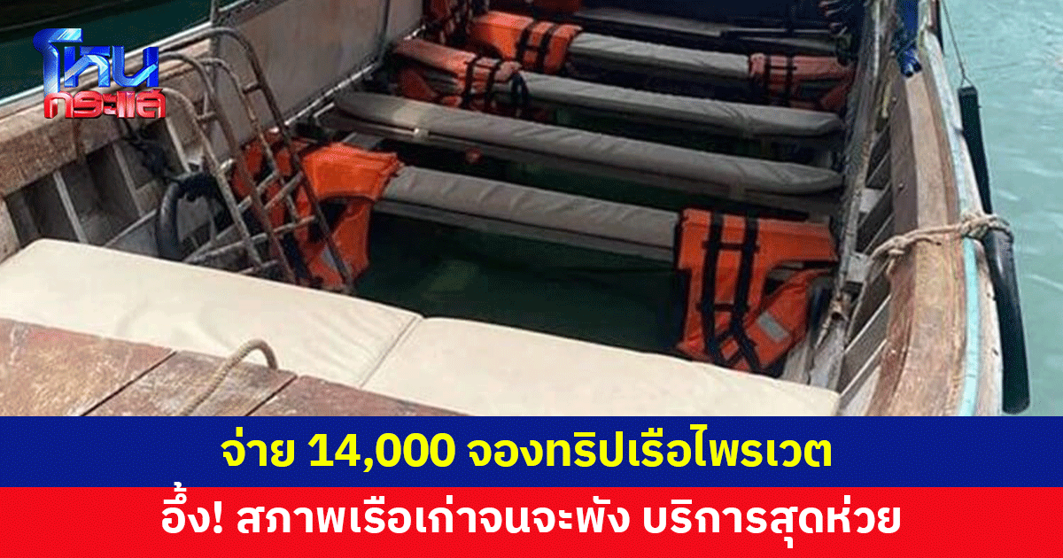 ไพรเวตแบบใด? นักท่องเที่ยวโวย จ่าย 14,000 จองทริปเรือหางยาว กลับเจอบริการสุดแย่