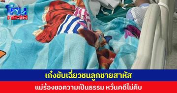 เก๋งเฉี่ยวชนลูกชายสาหัส แม่คนเจ็บร้องขอความเป็นธรรม หวั่นคดีไม่คืบ