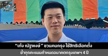 “เท้ง ณัฐพงษ์” ชวนคนกรุงใช้สิทธิเลือกตั้ง ย้ำทุกคะแนนกำหนดอนาคตกรุงเทพฯ 4 ปี