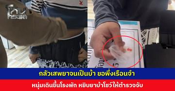 หนุ่มเดินขึ้นโรงพัก หยิบยาบ้าโชว์ตำรวจ 2 เม็ด บอกอยากติดคุก บำบัดมา 3 รอบ กลับไปเสพอีก กลัวเป็นบ้า