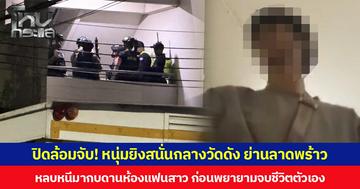 ปิดล้อมจับ! หนุ่มยิงสนั่นกลางวัดดัง ย่านลาดพร้าว  หลบหนีมากบดานห้องแฟนสาว ก่อนพยายามจบชีวิตตัวเอง