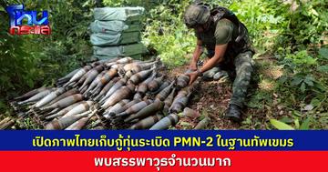 เปิดภาพทหารช่าง เคลียร์ภูมะเขือ เก็บกู้ระเบิด PMN-2 ในฐานทหารเขมร