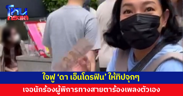 'ดา เอ็นโดรฟิน' ให้ทิปหนักๆ เมื่อเจอนักร้องผู้พิการทางสายตาร้องเพลงตัวเอง