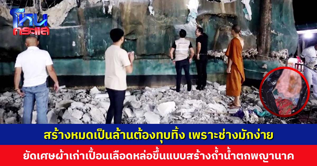 สร้างหมดเป็นล้านต้องทุบทิ้ง อึ้ง! ช่างมักง่าย ยัดเศษผ้าเก่าเปื้อนเลือด กางเกงใน หล่อขึ้นแบบสร้างถ้ำน้ำตกพญานาค