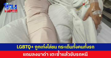 เก๋งขับชน LGBTQ+ กระเด็น ก่อนลงมาเตะซ้ำแล้วขับรถหนี