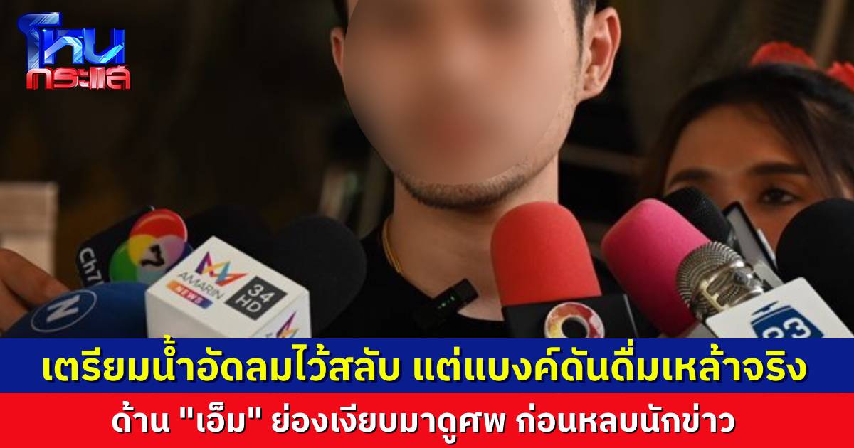 “เอ็ม” ย่องดูศพ “แบงค์ เลสเตอร์” ก่อนชิ่งหนีนักข่าว ด้าน “เต้ บ้านสวน” อ้าง เตรียมน้ำอัดลมเป็นเหล้าหลอกไว้ ไม่คิดว่าแบงค์จะดื่มเหล้าจริง