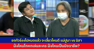 รถทัวร์เลี้ยวไม่ถูกแล้ว แม่ปูนา vs นิสา ฝั่งไหนโกหก ฝั่งไหนมิจฉาชีพ สับสนไปหมดแล้ว