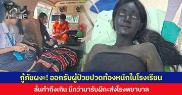 กู้ภัยผงะ! ออกรับผู้ป่วยปวดท้องหนักในโรงเรียน ลั่นทำถึงเกิน นึกว่ามารับผีกะส่งโรงพยาบาล