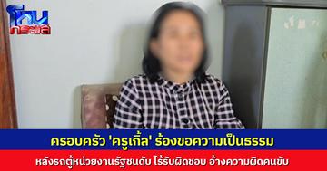 ครอบครัว 'ครูเกิ้ล' ร้องขอความเป็นธรรม หลังถูกรถตู้หน่วยงานรัฐชนดับ แต่ปัดรับผิดชอบ อ้างความผิดคนขับ