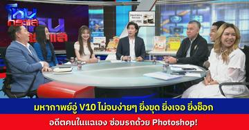 ไม่จบ! มหากาพย์ อู่ V10 “มอส-เจีย” ตรวจรถ เจออะไหล่เก่าเอามาเคาะ แล้วฟอร์มว่าเป็นของใหม่ อดีต ผจก.แฉ เขาให้ผมรีทัชรูปหลอกประกัน! 