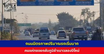 ถนนมิตรภาพปริมาณรถเริ่มมาก ปั๊มน้ำมันรถจอดพักรถแน่น คนแห่ทยอยกลับภูมิลำเนาฉลองปีใหม่