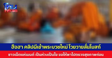 ฮือฮา คลิปผีเข้าพระบวชใหม่ โวยวายลั่นโบสถ์ ชาวเน็ตแห่เมนต์ เป็นห่วงเป็นใย ขอให้พาไปตรวจสุขภาพก่อน