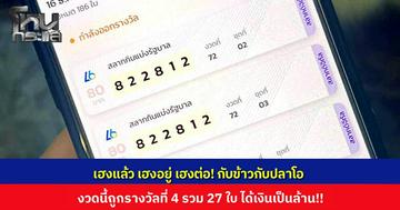 เฮงต่อเนื่อง..."กับข้าวกับปลาโอ" ถูกหวยรางวัลที่ 4 ชุดใหญ่ 27 ใบ รับทรัพย์เป็นล้าน ต่อยอดโชคจากงวดที่แล้ว!