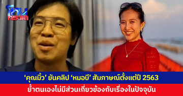 'คุณมิ้ว' ยืนยันคลิป 'หมอบี' เป็นการสัมภาษณ์ตั้งแต่ปี 2563 ย้ำตนไม่มีส่วนเกี่ยวข้องกับเรื่องในปัจจุบัน