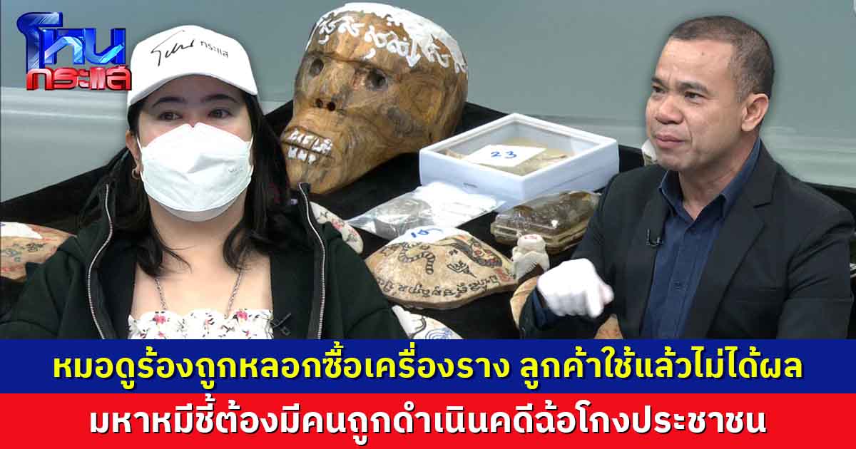 หมอดูร้องถูกหลอกซื้อเครื่องราง ลูกค้าใช้แล้วไม่ได้ผล มหาหมีชี้ต้องมีคนถูกดำเนินคดีฉ้อโกงประชาชน 