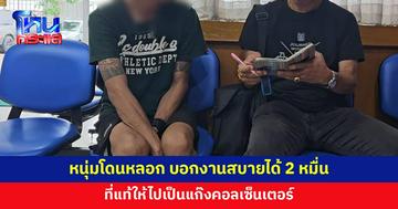 หนุ่มถูกหลอกทำงานปอยเปต เงินเดือน 2 หมื่น ที่แท้ให้ไปเป็นแก๊งคอลเซ็นเตอร์