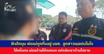 ฟังอีกมุม พ่อแม่ถูกทิ้งอยู่ บขส. ลูกสาวเผยปมในใจ พ่อแม่ไม่ได้เลี้ยงดู ใช้หนี้แทนจนไม่มีเงินเก็บ