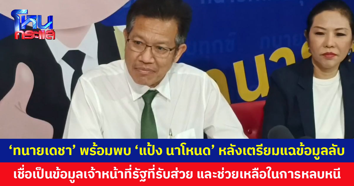 ‘ทนายเดชา’ พร้อมพบ ‘แป้ง นาโหนด’ หลังฝากบอกผ่านญาติว่าเตรียมแฉข้อมูลลับ เชื่อเป็นข้อมูลเจ้าหน้าที่รัฐที่ทุจริต ให้การช่วยเหลือ
