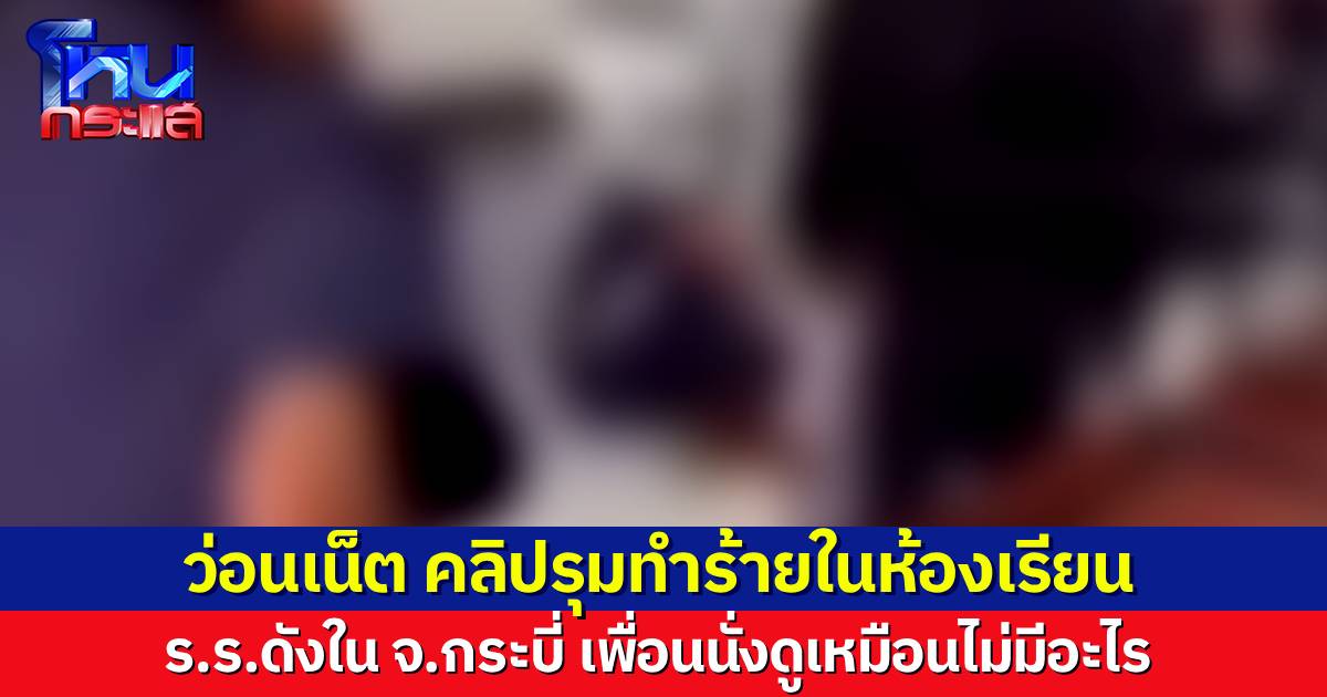 แชร์ว่อน คลิปนักเรียนชาย รุมทำร้ายคู่กรณีคนเดียว เวียนกันเตะ เพื่อนในห้องนั่งดู ไม่มีใครทำอะไรเลย