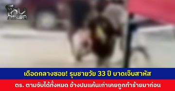 เดือดกลางซอย! รุมชายวัย 33 ปี บาดเจ็บสาหัส