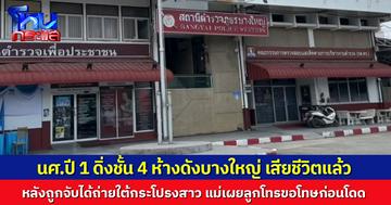 นศ.ปี 1 ดิ่งชั้น 4 ห้างดังบางใหญ่ เสียชีวิตแล้ว หลังถูกจับได้ถ่ายใต้กระโปรงสาว ตร.เผยเบื้องต้นไม่พบถูกข่มขู่