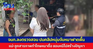 จนท.ลงตรวจสอบ ปมคลิปหนุ่มจับหมาฟาดพื้น แม่-ลูกสารภาพทำโทษหมาดื้อ ชอบหนีไปสร้างปัญหา