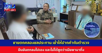 ชายตกคลองชลประทาน เข้าให้ปากคำกับตำรวจ ยืนยันตกลงไปเอง ไม่ได้ถูกใครผลัก