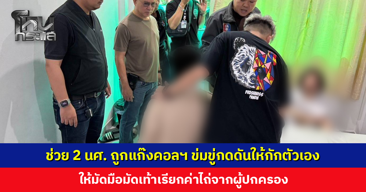 ตำรวจบุกช่วย 2 นักศึกษาชาย ถูกแก๊งคอลเซ็นเตอร์ข่มขู่กดดันให้กักขังตัวเอง เรียกค่าไถ่จากผู้ปกครอง