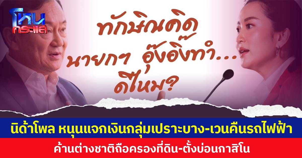 นิด้าโพลเผยคนส่วนใหญ่เห็นด้วยแจกดิจิทัลวอลเล็ตเป็นเงินสด-เวนคืนรถไฟฟ้า ค้านต่างชาติถือครองที่ดิน-ตั้งบ่อนกาสิโน