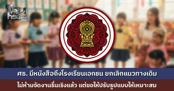 ศธ. มีหนังสือถึงโรงเรียนเอกชน ยกเลิกแนวทางเดิม ไม่ห้ามจัดงานรื่นเริงแล้ว แต่ขอให้ปรับรูปแบบให้เหมาะสม สอดคล้องกับสถานการณ์