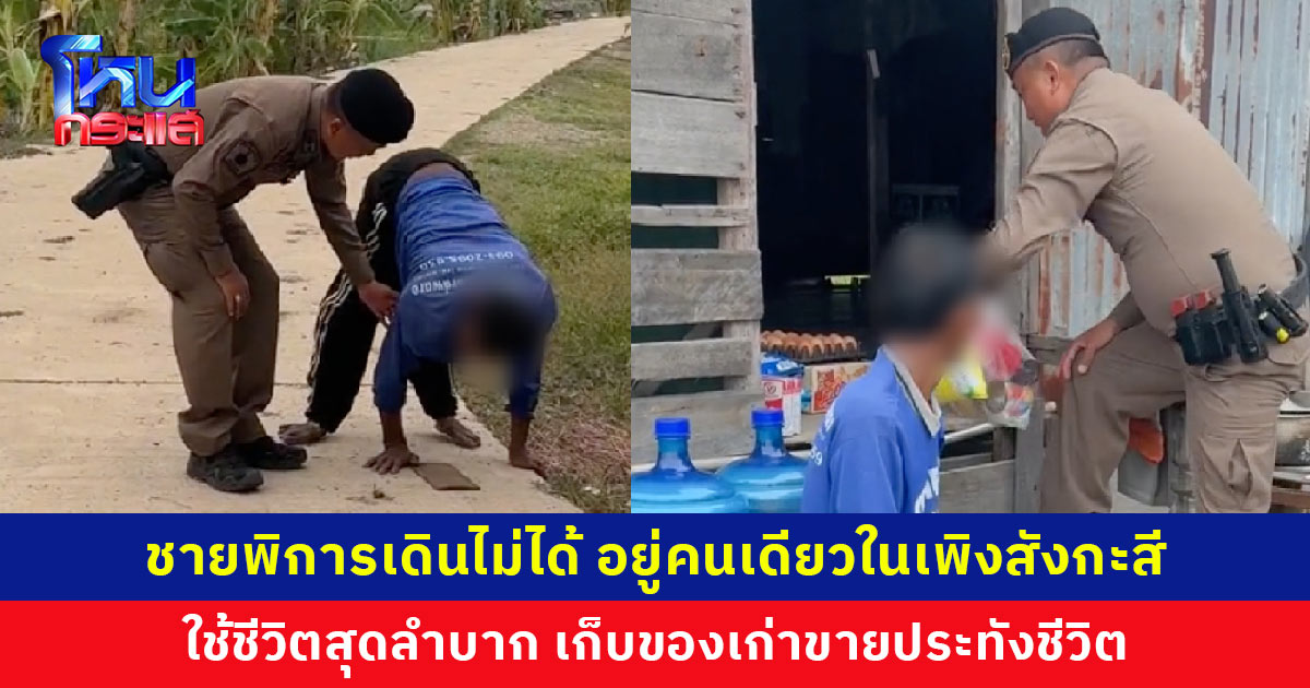 ชายพิการเดินไม่ได้ อยู่คนเดียวในเพิงสังกะสี ใช้ชีวิตสุดลำบาก เก็บของเก่าขายประทังชีวิต