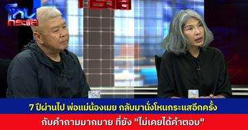 ผ่านมา 7-8 ปี พ่อแม่ "น้องเมย" กลับมานั่งโหนกระแสอีกครั้ง กับคำถามที่ยังไม่มีคำตอบ และ ความยุติธรรม ที่มีเครื่องหมายคำถาม