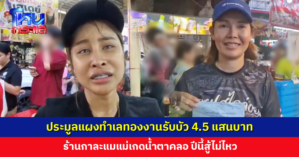 แผงทำเลทองงานรับบัว 4.5 แสน ร้านกาละแมแม่เกดเปิดใจทั้งน้ำตา ขายตรงนี้มากว่า 20 ปี แต่ปีนี้สู้ไม่ไหว