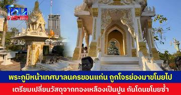 พระภูมิหน้าเทศบาลนครขอนแก่น ถูกโจรย่องมาขโมยไป เตรียมเปลี่ยนวัสดุจากทองเหลืองเป็นปูน กันโดนขโมยซ้ำ