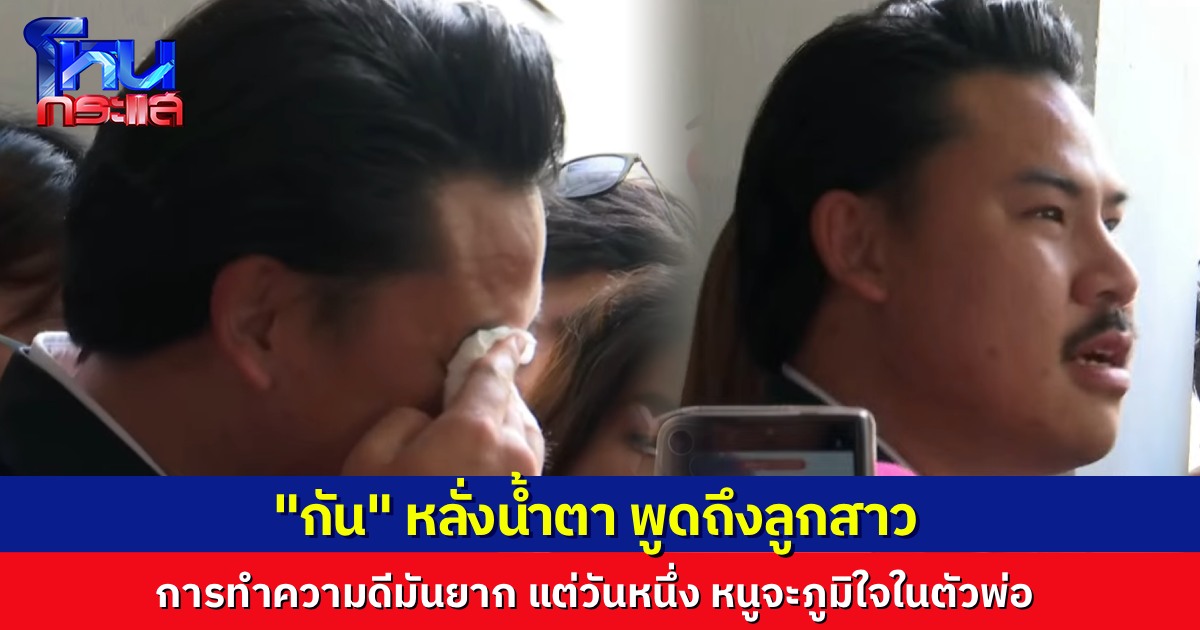 "กัน จอมพลัง" หลั่งน้ำตา พูดถึงลูกสาว การทำความดีมันยาก แต่การทำความดีของปะป๊า มันช่วยคนได้จริงๆ วันหนึ่งหนูจะภูมิใจในตัวปะป๊า 