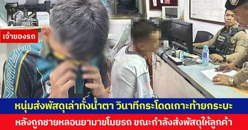 หนุ่มส่งพัสดุเล่าทั้งน้ำตา วินาทีกระโดดเกาะท้ายกระบะ หลังถูกชายหลอนยามาขโมยรถ ขณะกำลังส่งพัสดุให้ลูกค้า