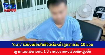 ‘ด.ต.’ รัวยิงเมียเสียชีวิตต่อหน้าลูกชายวัย 10 ขวบ ญาติเผยเพิ่งคบกัน 1 ปี ระหองระแหงเรื่องมีหญิงอื่น