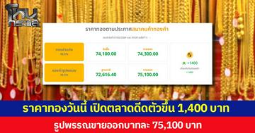 ราคาทองวันนี้ 7 ก.พ.69 เปิดตลาดดีดตัวขึ้น 1,400 บาท  รูปพรรณขายออกบาทละ 75,100 บาท