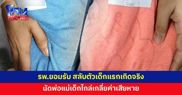 รพ.ยอมรับ สลับตัวเด็กแรกเกิดจริง หลังพ่อร้องลูกหน้าเปลี่ยน ตรวจดีเอ็นเอไม่ตรง
