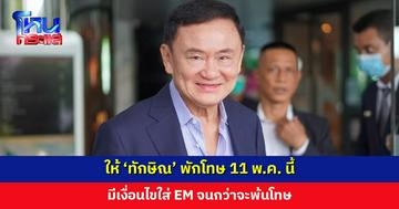 มติคณะอนุกรรมการพักโทษ ให้ ‘ทักษิณ’ พักโทษ 11 พ.ค. นี้ มีเงื่อนไขใส่ EM จนกว่าจะพ้นโทษ
