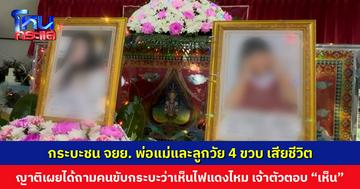 กระบะชน จยย. อย่างแรง พ่อแม่และลูกวัย 4 ขวบ เสียชีวิต ญาติเผยได้ถามคนขับกระบะว่าเห็นไฟแดงไหม เจ้าตัวตอบ “เห็น”