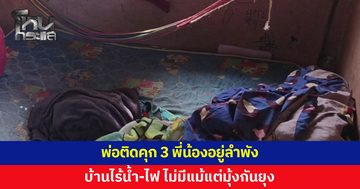 สะเทือนใจ พ่อติดคุก 3 พี่น้องอยู่ลำพัง พี่ชายวัย 13 รับหน้าที่ดูแลทั้งบ้าน