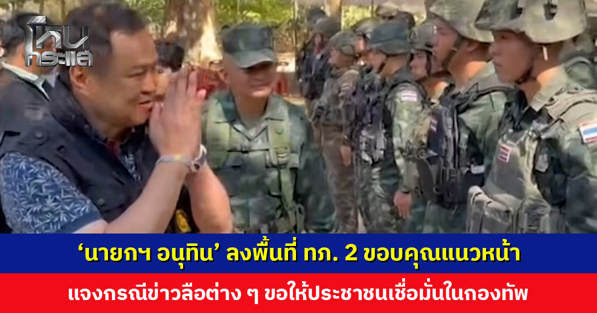 ‘นายกฯ อนุทิน’ ลงพื้นที่ ทภ. 2 ขอบคุณแนวหน้า ชื่นชมควบคุมพื้นที่-ทำลายฐานสแกมเมอร์