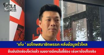 ‘เท้ง ณัฐพงษ์’ ขอโทษสมาชิกพรรค หลังข้อมูลรั่วไหล ยืนยันปิดช่องโหว่แล้ว