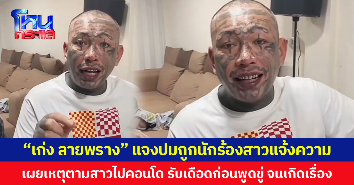“เก่ง ลายพราง” แจงปมถูกนักร้องสาวแจ้งความ เผยเหตุตามสาวไปคอนโด รับเดือดก่อนพูดขู่ จนเกิดเรื่อง