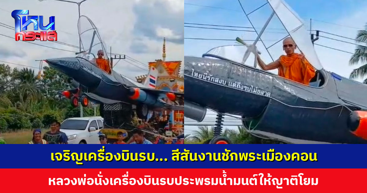 เจริญเครื่องบินรบ... สีสันงานชักพระเมืองคอน หลวงพ่อนั่งเครื่องบินรบประพรมน้ำมนต์ให้ญาติโยม
