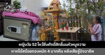 แก๊งมิจฉาชีพขับเก๋งสวมทะเบียนปลอม สร้างละครหลอกเหยื่อ หญิงวัย 52 หลงกลสูญสร้อยทองหนัก 4 บาท พึ่งสิ่งศักดิ์สิทธิ์บนหัวหมูถวาย