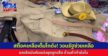 แม่ค้าร้านชุดนักเรียนสะอื้น วอนรัฐฯ เห็นใจ “ชุดลูกเสือ-อุปกรณ์” ค้างสต็อกเต็มโกดัง วอนช่วยเหลือคนค้าขายด้วย